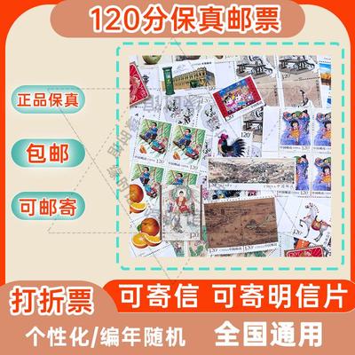 邮政正品 0.8元1.2元打折邮票可邮寄保真 可邮寄可寄信明信片