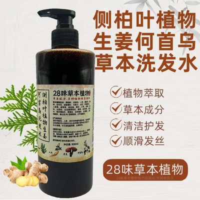 28味草本配方植物精萃提取洗发露