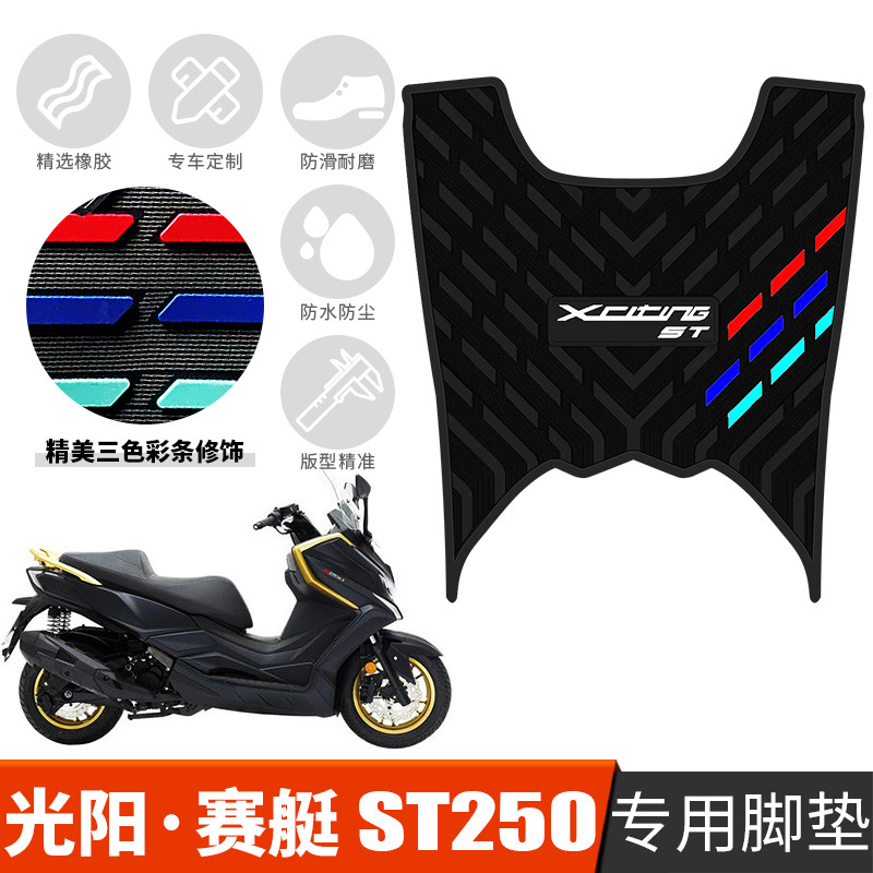 适用于光阳赛艇ST250橡胶脚垫CK250T-16摩托车防水防滑脚垫踏板垫