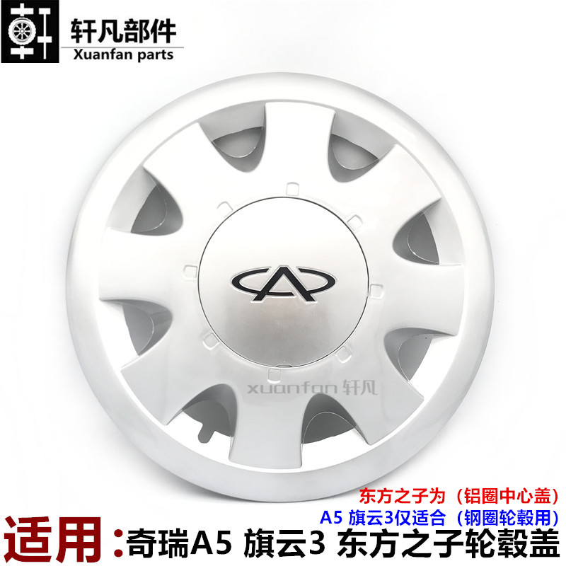 适用奇瑞奇瑞A5东方之子V5轮毂盖钢圈装饰罩旗云3装饰盖车轮胎盖