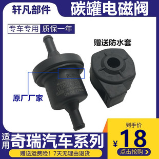 qq6 A1旗云12瑞麒M1 G6再生碳罐电磁阀总成 适用奇瑞qq3