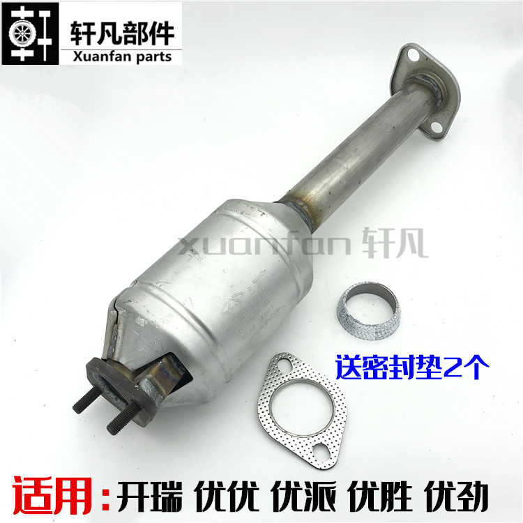 适用正品奇瑞开瑞优派 优优三元催化器总成 排气管消音器前消声器