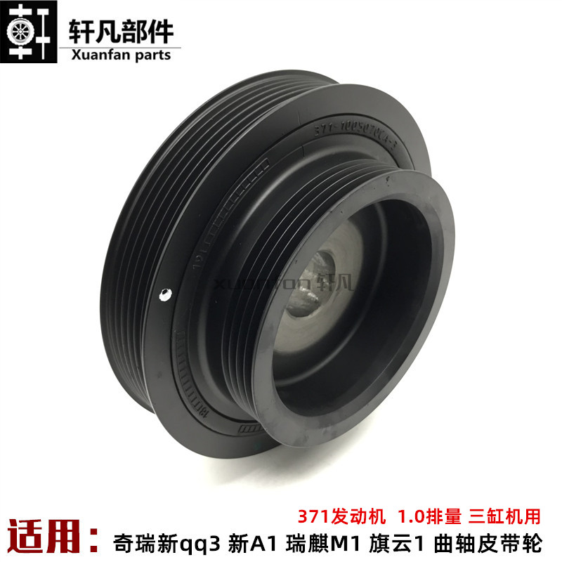 适用 371三缸1.0适用奇瑞新QQ qq3 新A1 瑞麒M1 旗云1 曲轴皮带轮