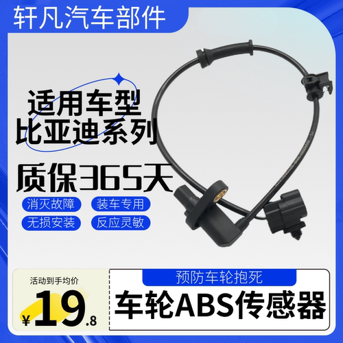 适用比亚迪车轮ABS传感器