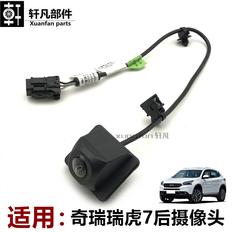 瑞虎7后倒车影像摄像头