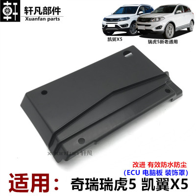 奇瑞瑞虎5电脑版盖板 凯翼X5发动机ECU防水盖板防尘装饰板 挡尘板