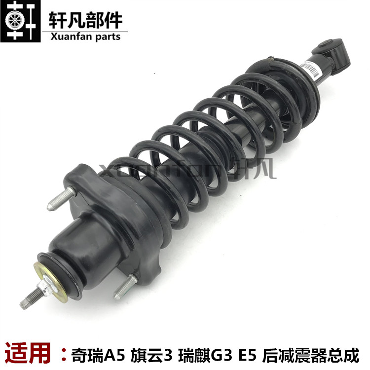 奇瑞A5 旗云3 瑞麒G3 E5 后减震器总成后避震减震器后减振器总成