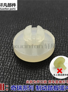 奇瑞5a5ex70开关垫顶胶刹车灯
