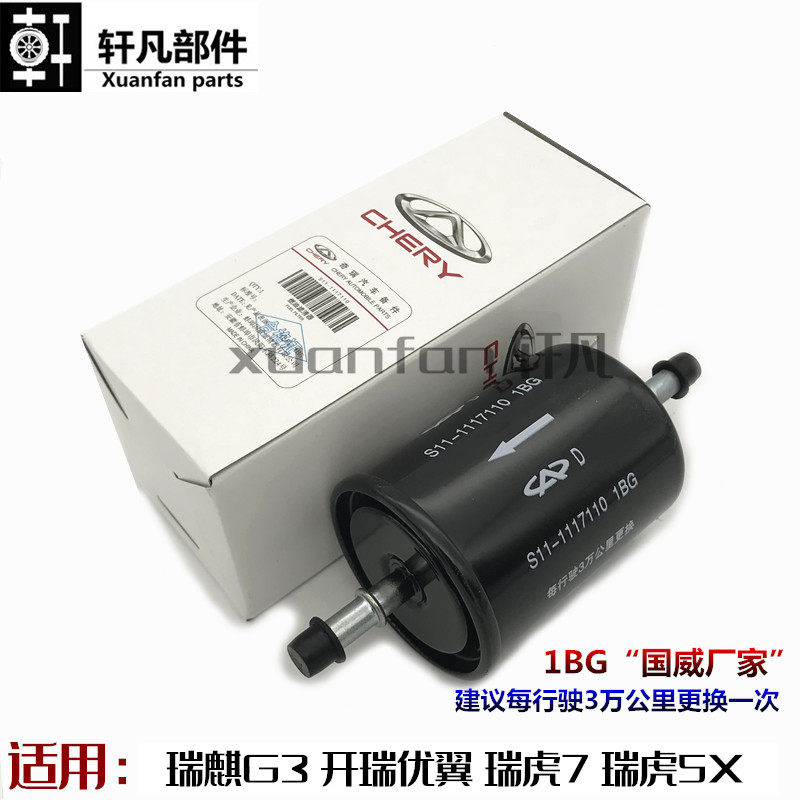 奇瑞瑞瑞麒G3开瑞优翼东方之子瑞虎78瑞虎5X汽油格燃油滤清器汽滤