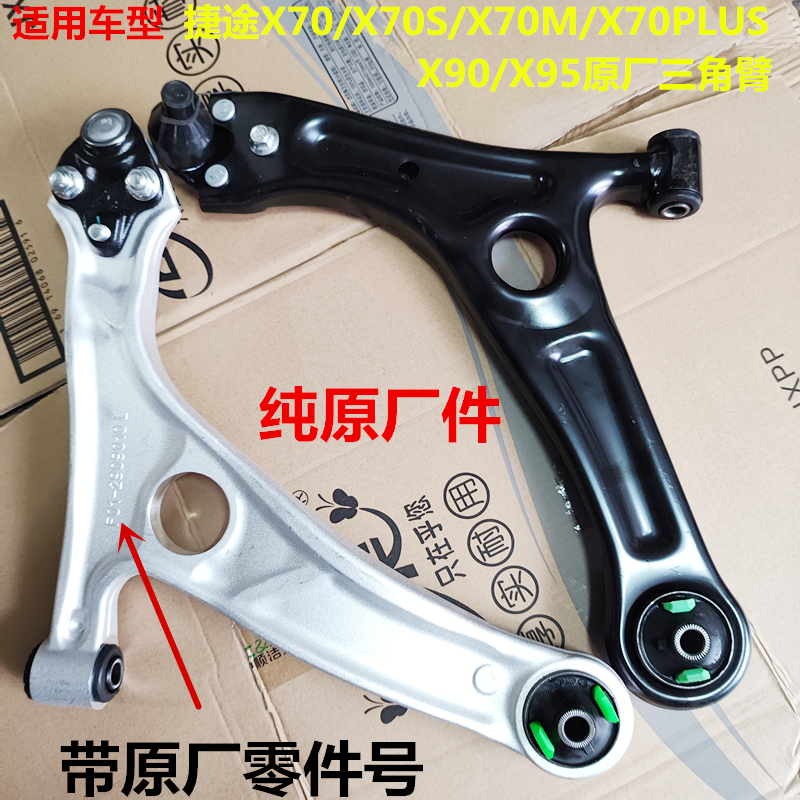 捷途X70M PLIUS X70S X90X95前下摆臂总成三角臂控制臂带球头