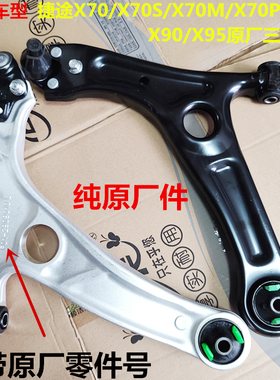 捷途X70M PLIUS X70S X90X95前下摆臂总成三角臂控制臂带球头