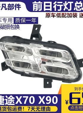 适用捷途X70 X90东南日行灯前雾灯加装 前LED日间行车灯 杠灯总成