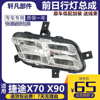 适用捷途X70X90日行灯加装