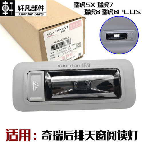 适用奇瑞瑞虎5X 瑞虎7室内照明灯瑞虎8PLUSLED式二排后顶灯阅读灯