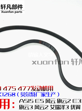 适用奇瑞A515瑞虎3X艾瑞泽3 E5 E3旗云2 3风云2发电机皮带6PK1268