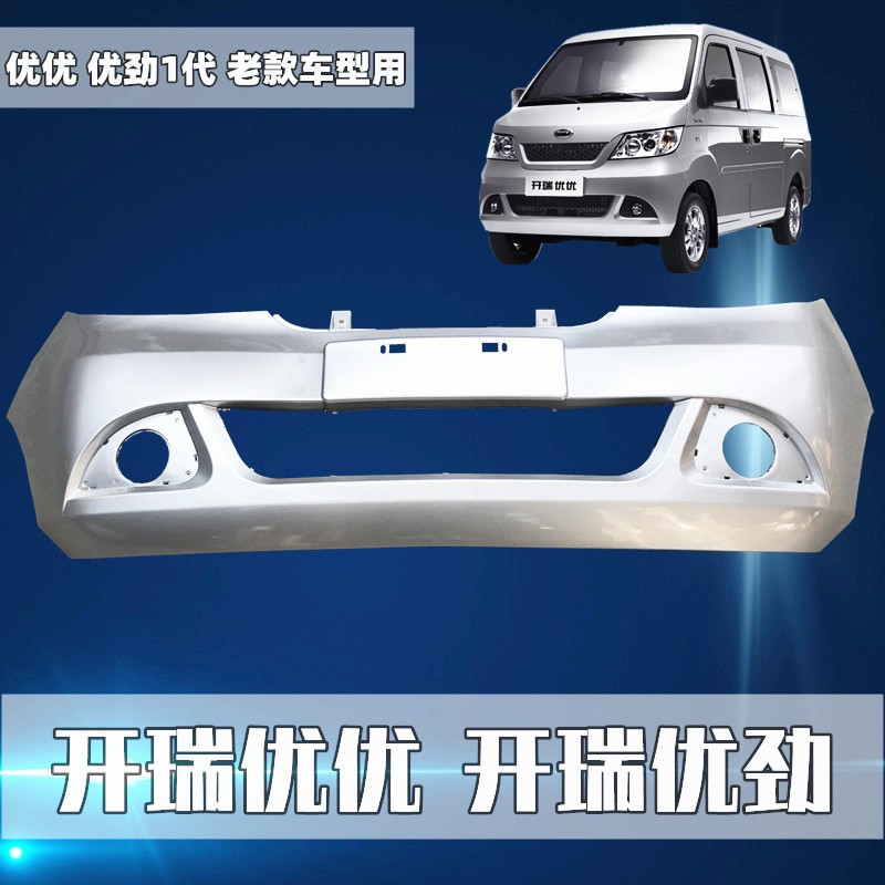 开瑞优优优劲前后保险杠