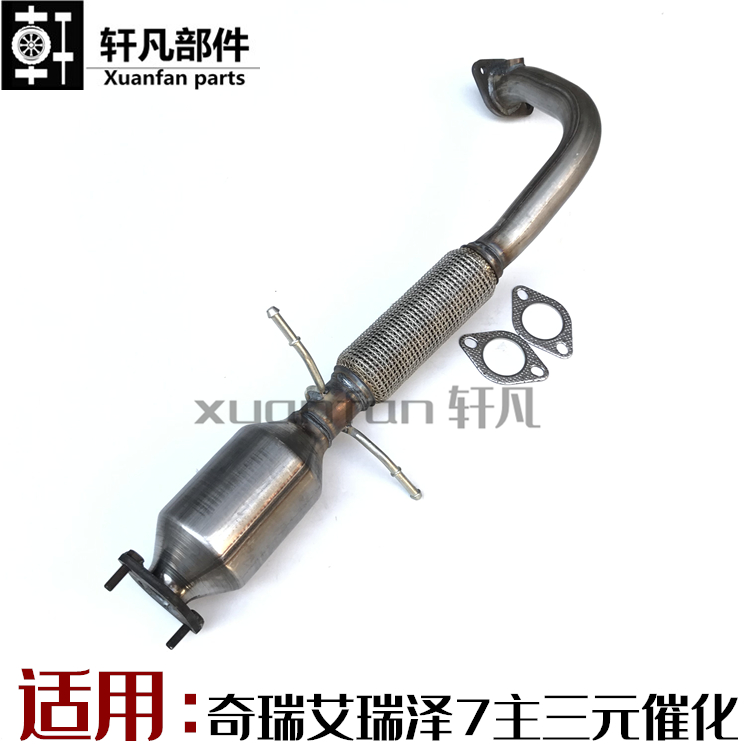 适用奇瑞艾瑞泽7三元催化 主催化器带排气管软节 前管排气管总成