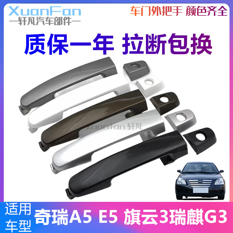 适用奇瑞A5旗云3 E5 瑞虎3瑞麒G3前后车门外把手外拉手外开手柄头