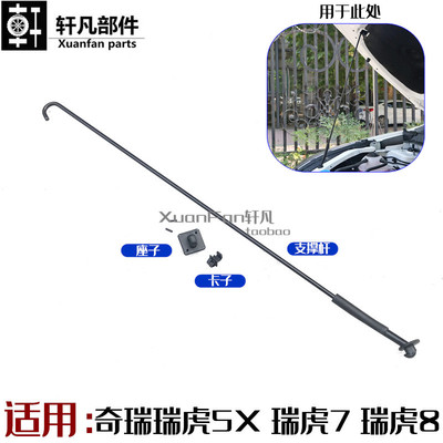 瑞虎5X78前引擎盖机盖支撑杆