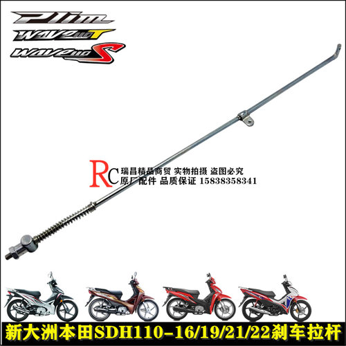 适用新大洲本田飘悦SDH110-16-19A-21-22威武飘悦后制动刹车拉杆