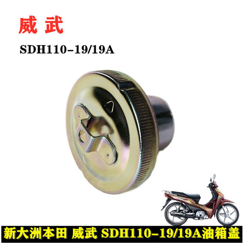 适用新大洲本田SDH110-19/19A/21/22威武油箱盖威武110TS油箱盖