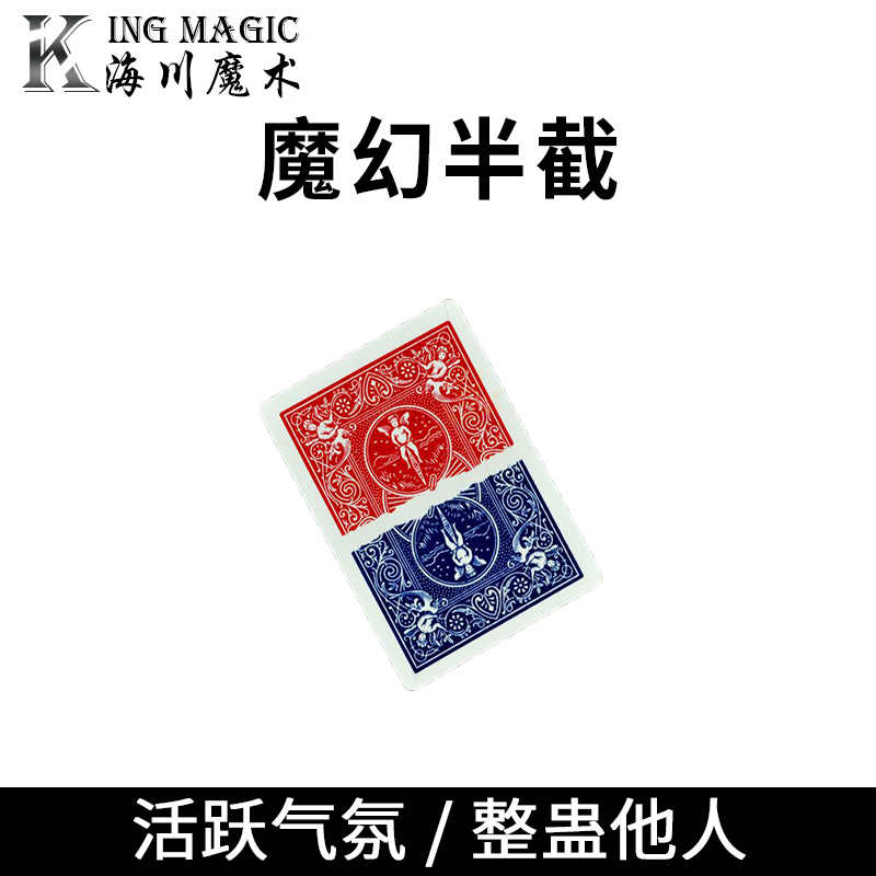 魔幻半截红蓝各一半单车制作牌组类魔术道具震撼魔术道具儿童