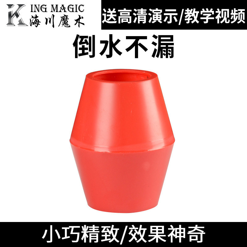倒水不漏 街头魔术 玩乐道具 魔术道具 舞台表演 有趣互动小游戏