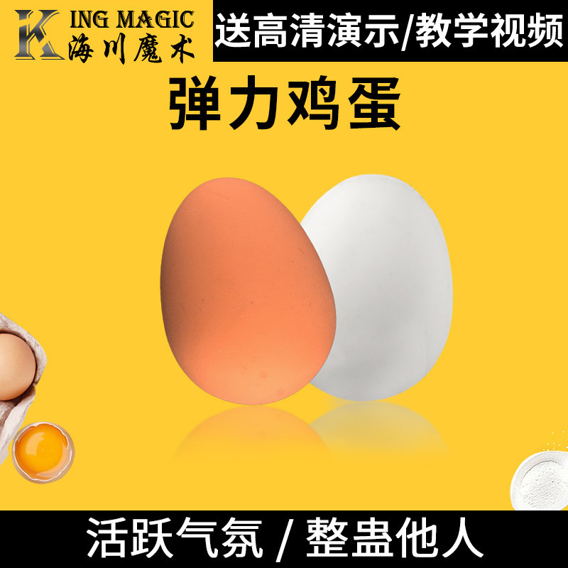 高仿真弹力鸡蛋 橡胶加鸡蛋 打不碎的鸡蛋魔术道具近景魔术
