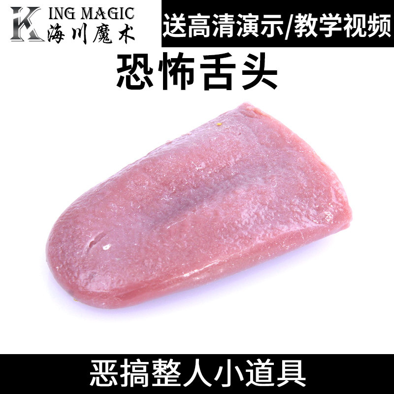 抖音同款假舌头恐怖舌头吓人魔术道具万圣节整人钢针穿舌好玩有趣