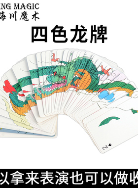 四彩龙牌 四色龙牌 Dragon Fanning Deck 精品开扇牌 魔术道具