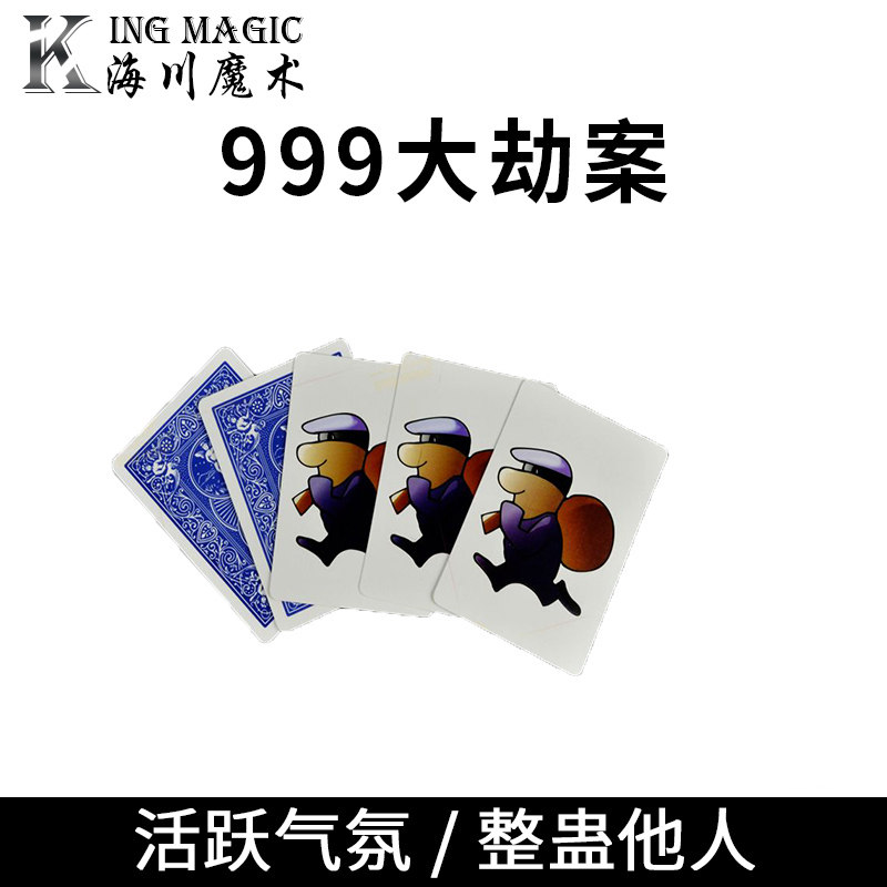 kingmagic正品999大劫案经典牌组海川魔术震撼魔术道具儿童