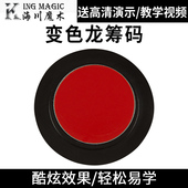 瞬间变色 变色龙筹码 筹码 魔术道具玩乐道具震撼魔术道具