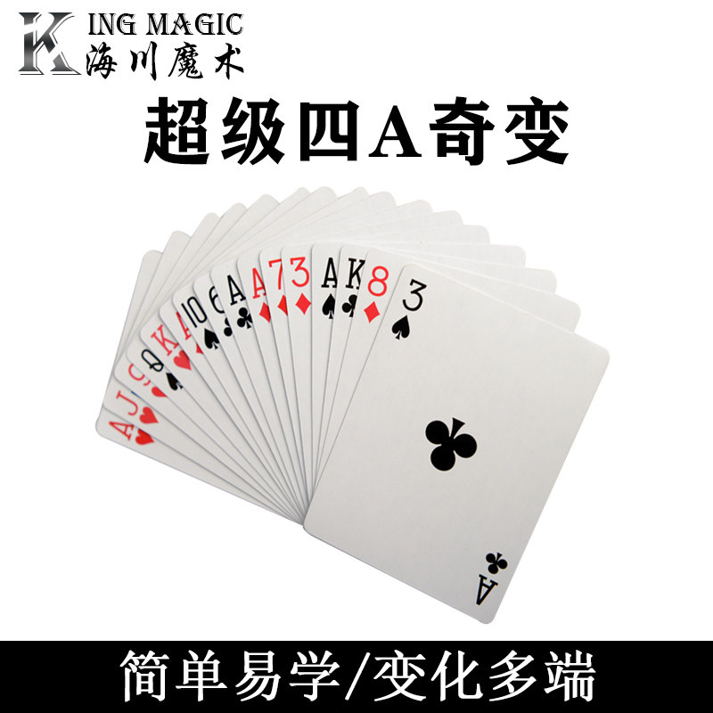 kingmagic正品 超级四a奇变 经典牌组震撼魔术道具儿童