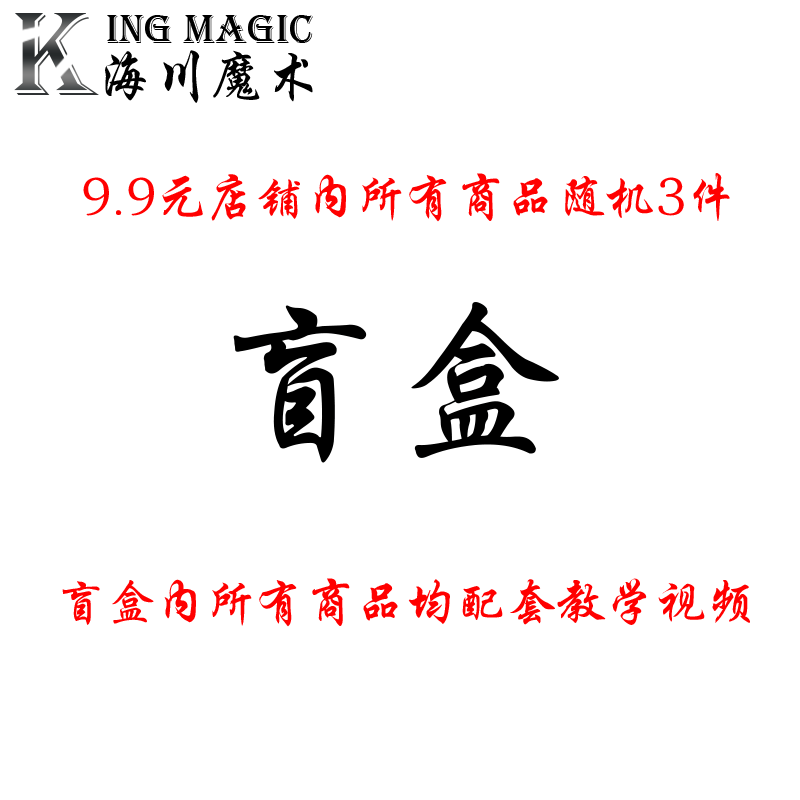 盲盒玩具魔术道具盲盒精品盲盒惊喜才艺学习奇趣益智节日礼物
