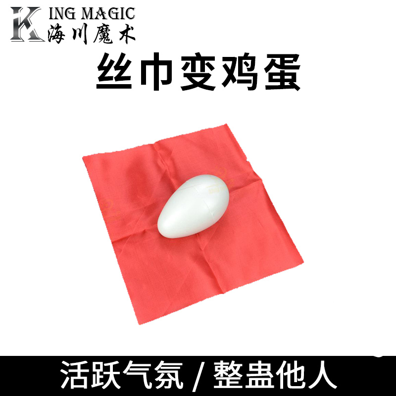 丝巾鸡蛋变蛋蛋黄魔术道具