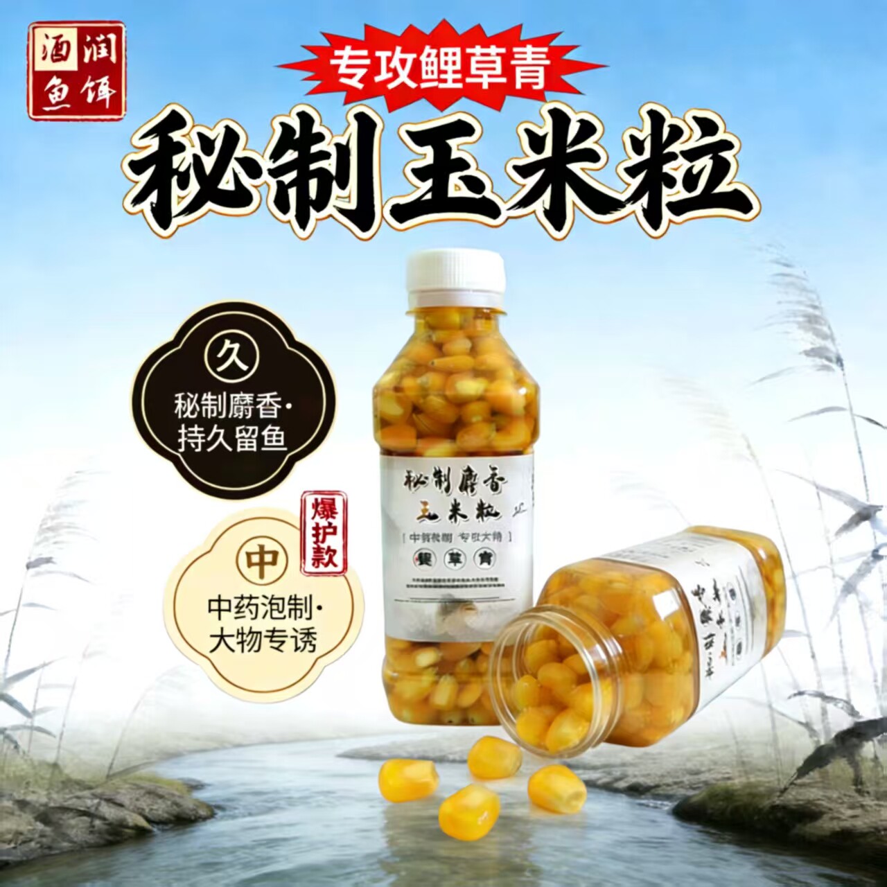 酒润鲤鱼草鱼颗粒钓鱼玉米粒饵料
