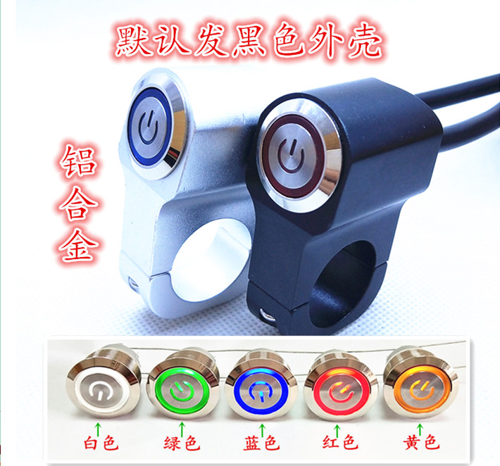 铝合金手把开关 改装加装车把防水开关 摩托大灯断电开关
