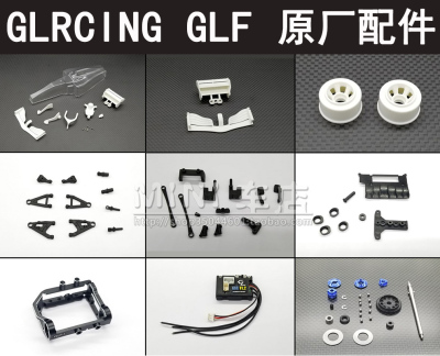 GLRACING遥控车GLF原车配件