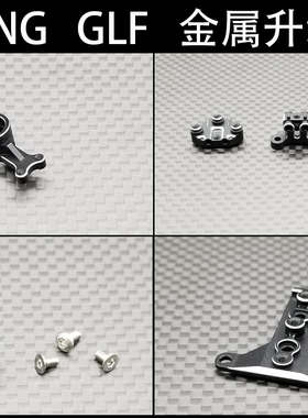 GL-RACING出品 GLF-1 F1 1:28 遥控车升级配件OP件改装件金属系列