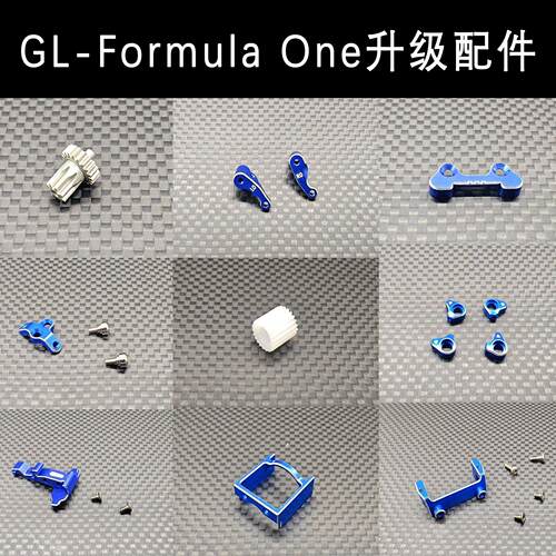 GL Formula One GLF2 F1方程式竞速蚊车升级配件系列GL-FO-OP