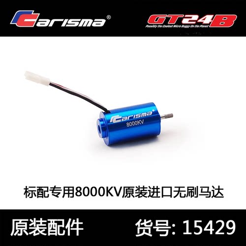 Carisma恺司玛GT24B无刷1/24 遥控车RC模型无刷马达8000KV 15429