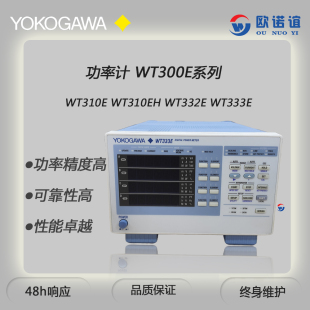 YOKOGAWA/横河 WT310E/WT330/WT333E/WT230/WT500