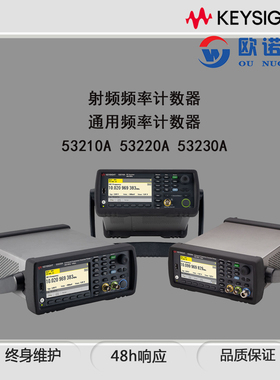 是德/KEYSIGHT 53210A射频频率计数器 53220A/53230A通用频率计数