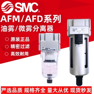 SMC过滤器AFM BD油雾微雾分离器 02D 原装 AFD20