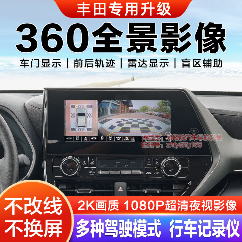 丰田汉兰达陆放凌放威飒铂智赛那360全景倒车影像系统记录仪适用