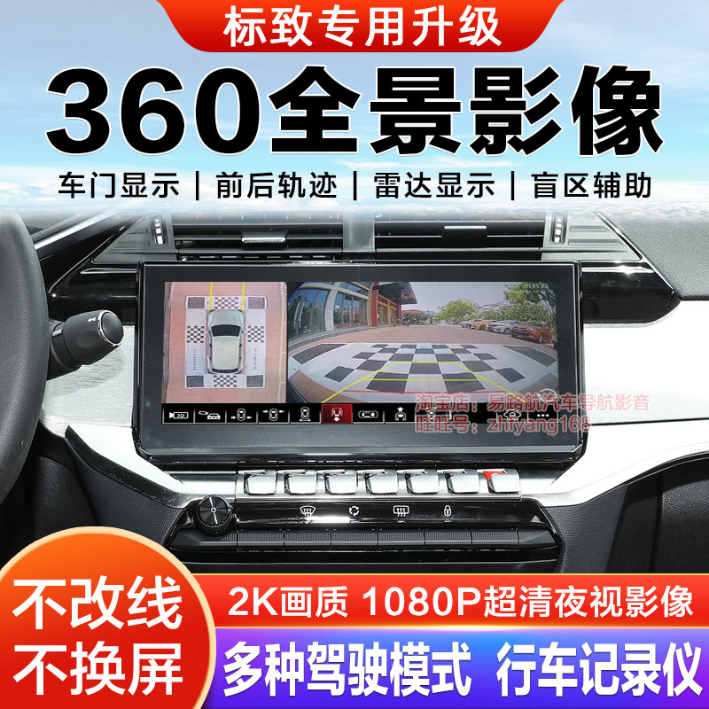 标致408 508 4008 5008原车屏升级360全景倒车影像系统记录仪适用