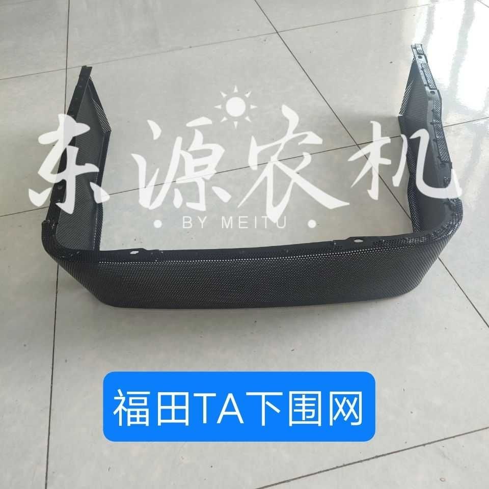 福田雷沃欧豹拖拉机配件TA554/604/704/804下围网前脸下网