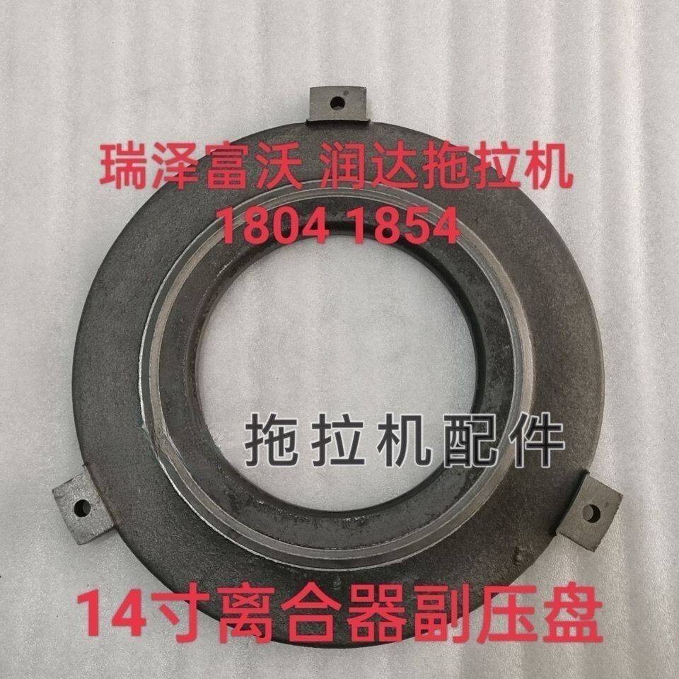 润达 瑞泽富沃鲁中拖拉机1604 1804配件配14寸离合器副压板副压盘