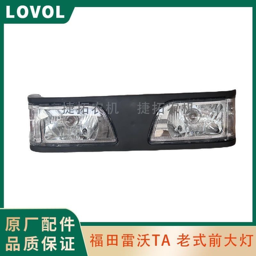福田雷沃欧豹TA554/654/704/804拖拉机机罩老式前大灯总成配件