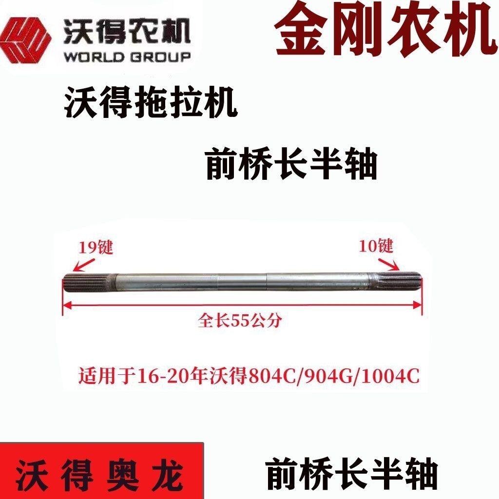 沃得奥龙拖拉机配件沃德804/854/904/1004前桥长半轴原厂传动轴